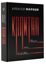 Капитал. Как сколотить капитал, как его не потерять, и почему нам его так не хватает. Алексей Марков