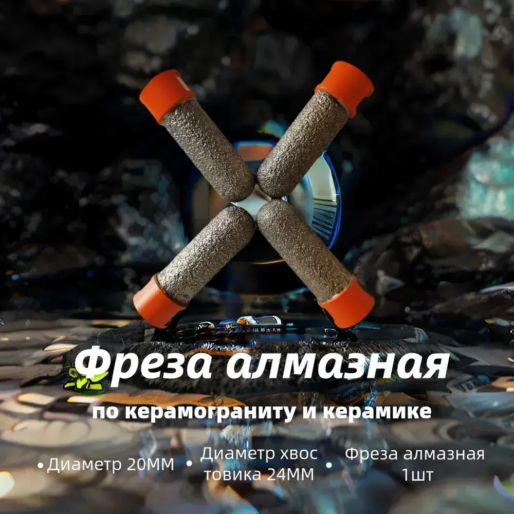 Фреза алмазная по керамограниту и керамике 20мм