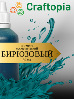 Краситель для мыла Бирюзовый 50 мл Турция