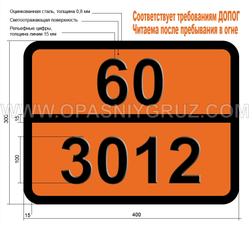 Табличка Опасный груз 60-3012 ПЕСТИЦИД РТУТЬСОДЕРЖАЩИЙ ЖИДКИЙ ТОКСИЧНЫЙ