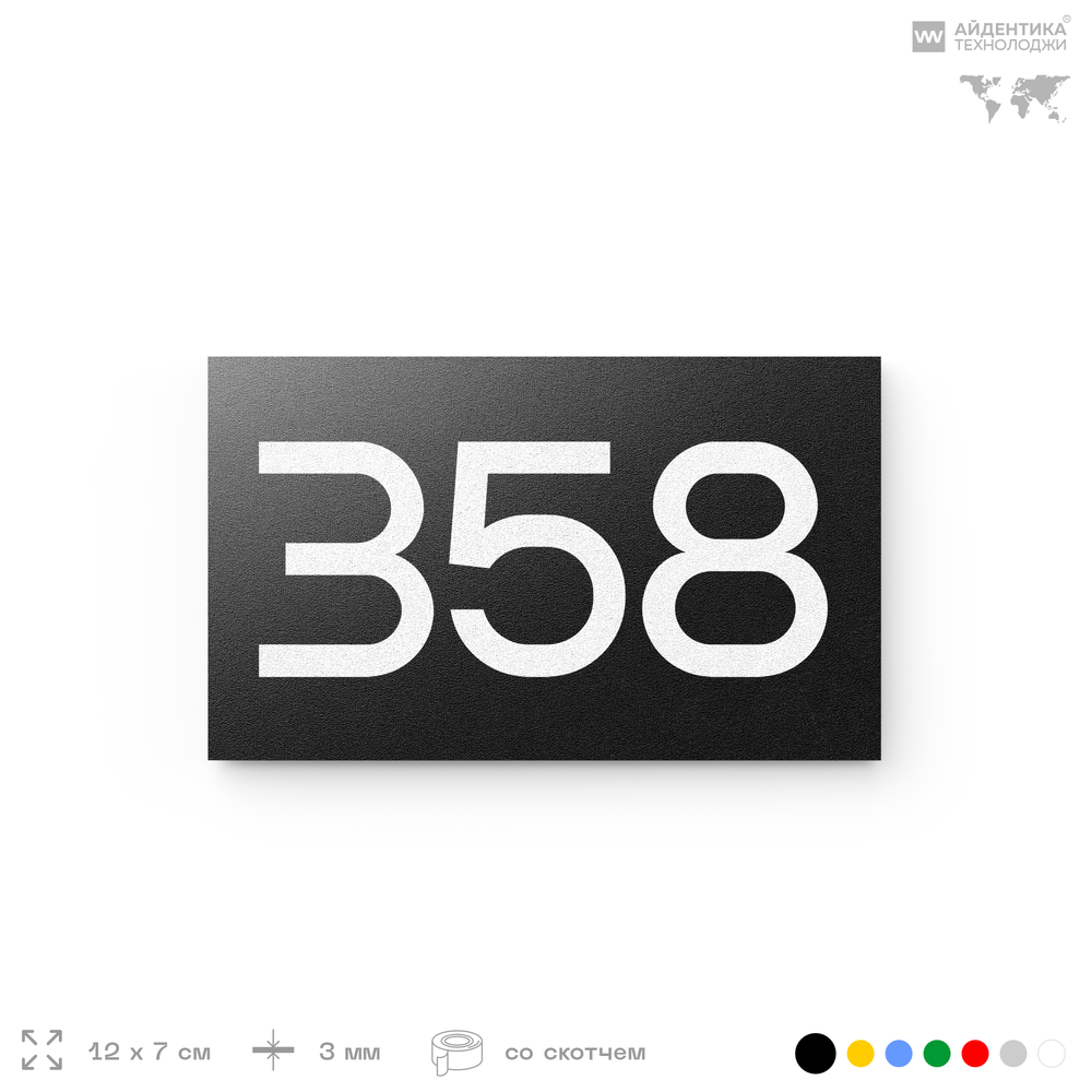 Номер на дверь 358, табличка на дверь для офиса, квартиры, кабинета, аудитории, склада, черная 120х70 мм, Айдентика Технолоджи