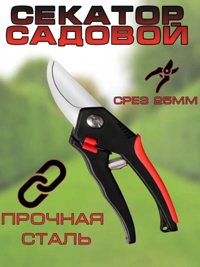 Секатор садовый Классик