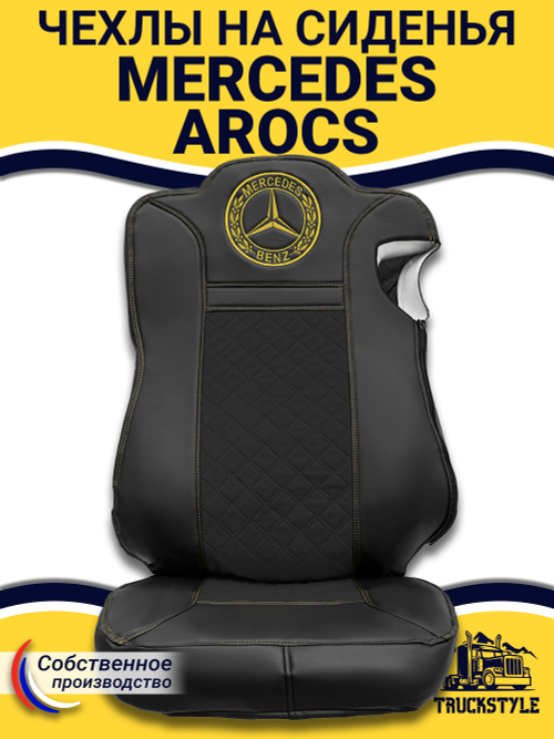 Чехлы Mercedes AROCS (экокожа, черный, желтая строчка)