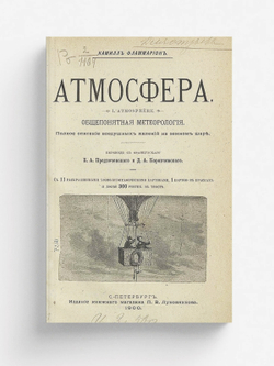 Атмосфера | Фламмарион Камиль Николя