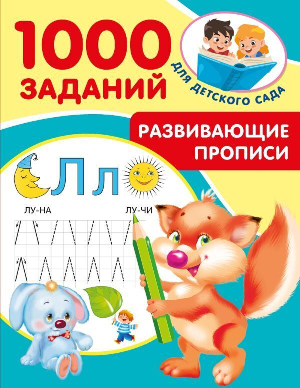 1000 заданий для детского сада