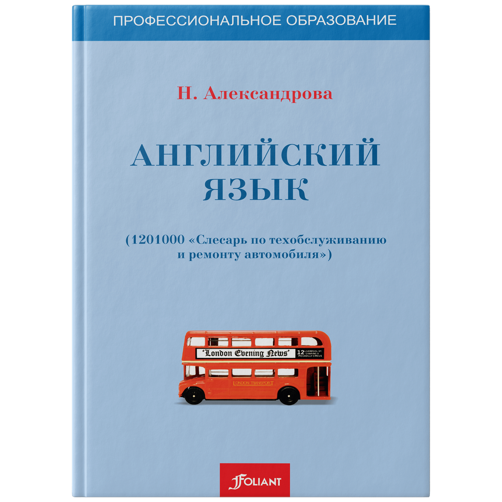 Английский язык (1201000-слесарь по техобслуживанию и ремонту автомобиля).