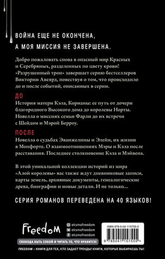 Разрушенный трон (#5). Виктория Авеярд