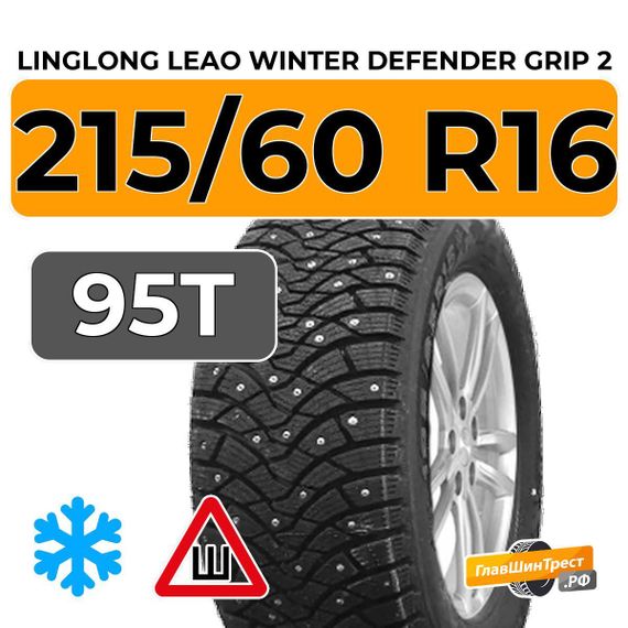 LingLong Leao Winter Defender Grip 2 215/60 R16 95T шип.
