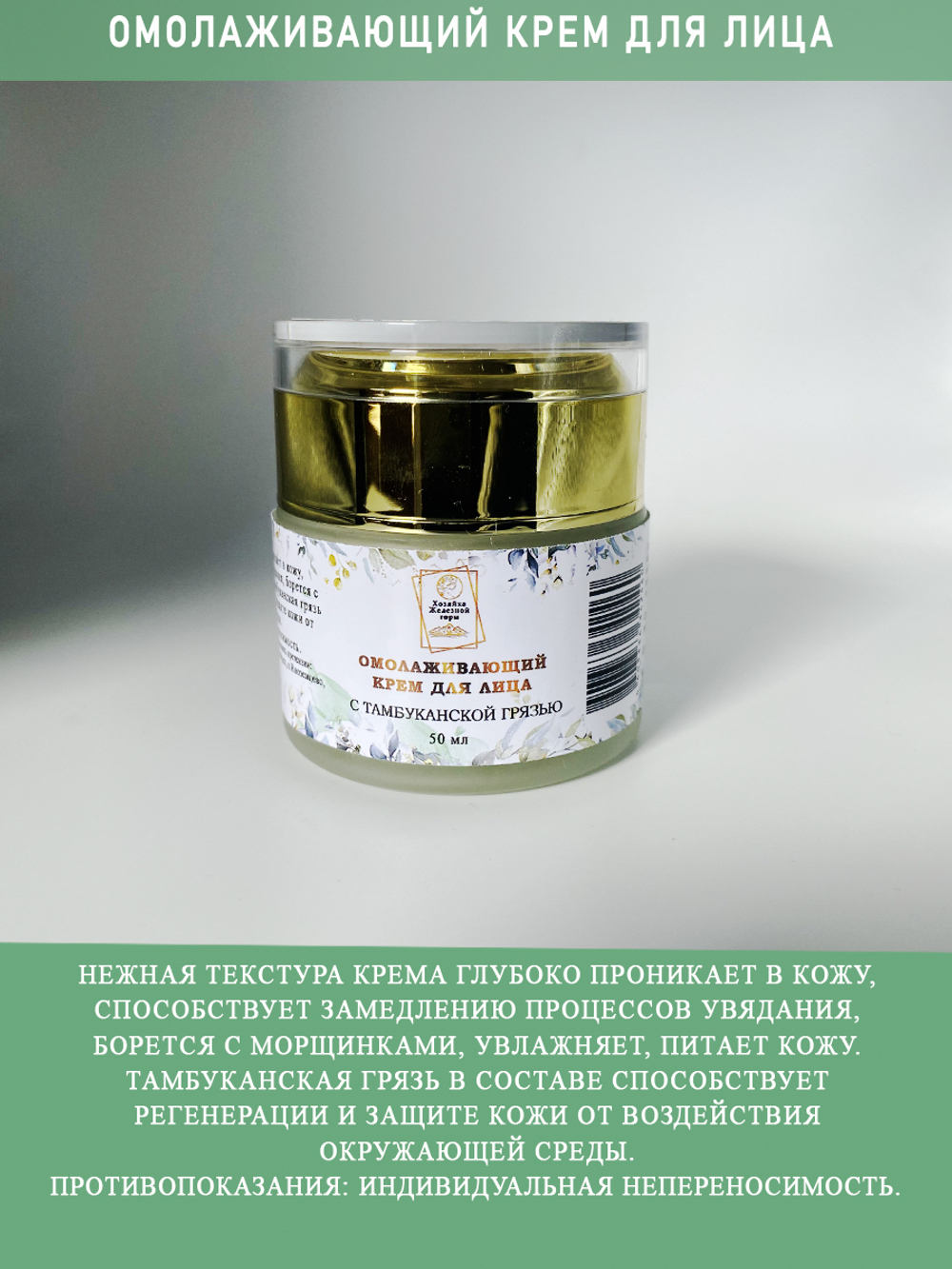 Крем для лица омолаживающий 