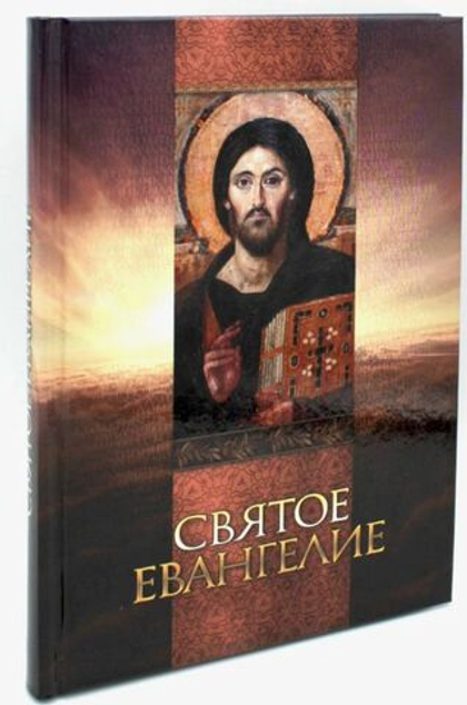 Святое Евангелие крупным шрифтом в твердой обложке