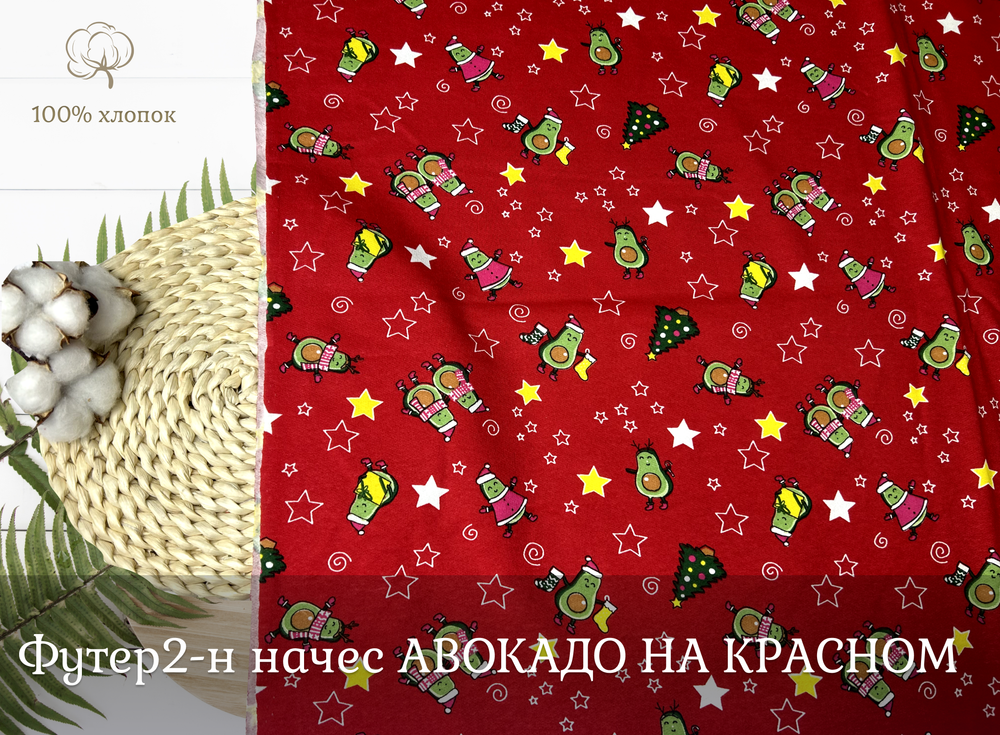 Футер 2-нитка НАЧЕС авокадо на красном