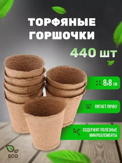 Торфяные горшки для рассады 80х80мм *440шт