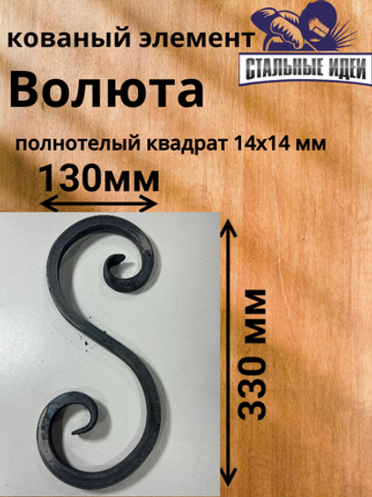 Кованый элемент волюта 130х330мм квадрат полнотелый 14х14мм