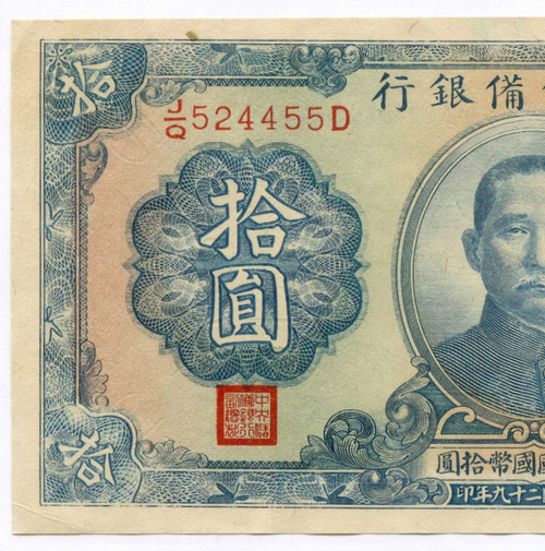 Банкнота Китай 10 юаней 1940 год (синяя). J/Q524455D. XF (прояпонское "марионеточное правительство")
