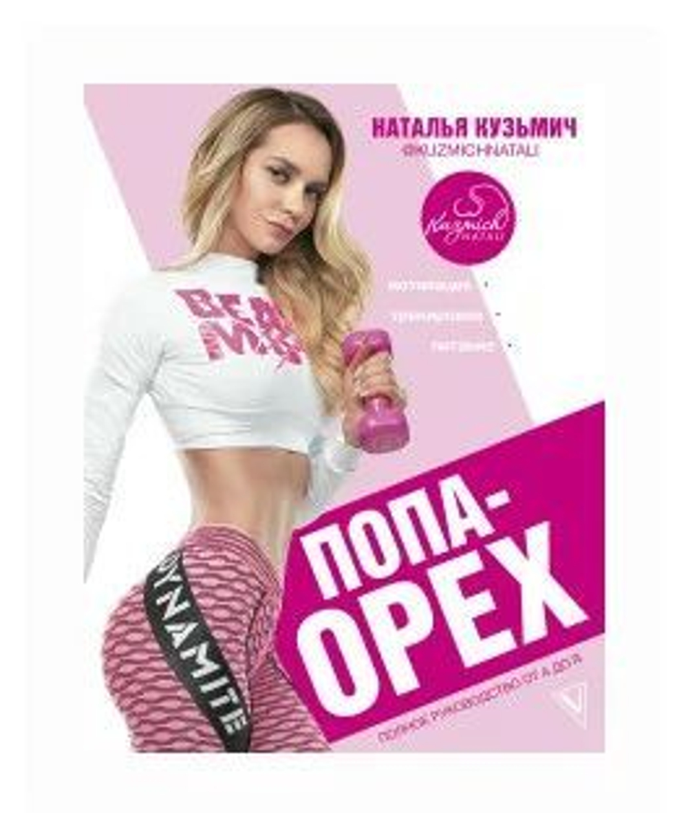 Попа-орех. Полное руководство от А до Я
