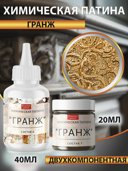 Химическая патина «Гранж» двухкомпонентная