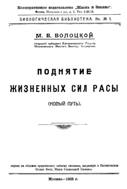 Поднятие жизненных сил расы | Волоцкой Михаил Васильевич