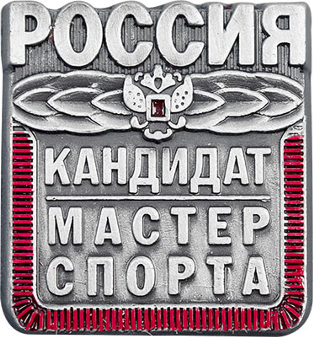 Значок Кандидат в мастера спорта