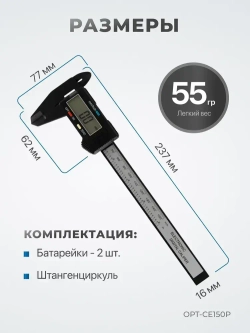 Штангенциркуль электронный, 150 мм, OPT-CE150P