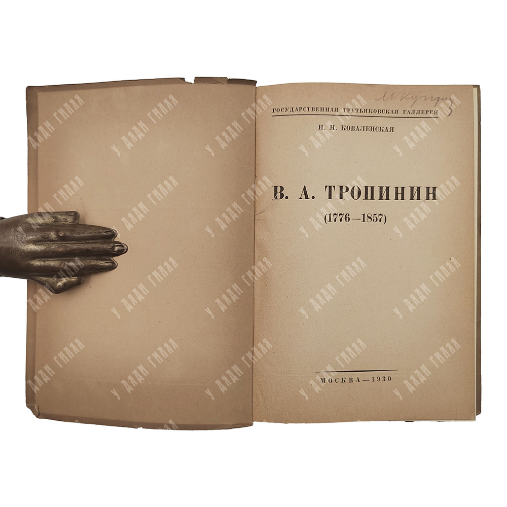 Коваленская Н. Н. Тропинин, 1930.