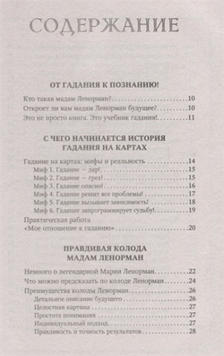Таро Ленорман. Как узнать своё будущее. Более 50 раскладов и толкований