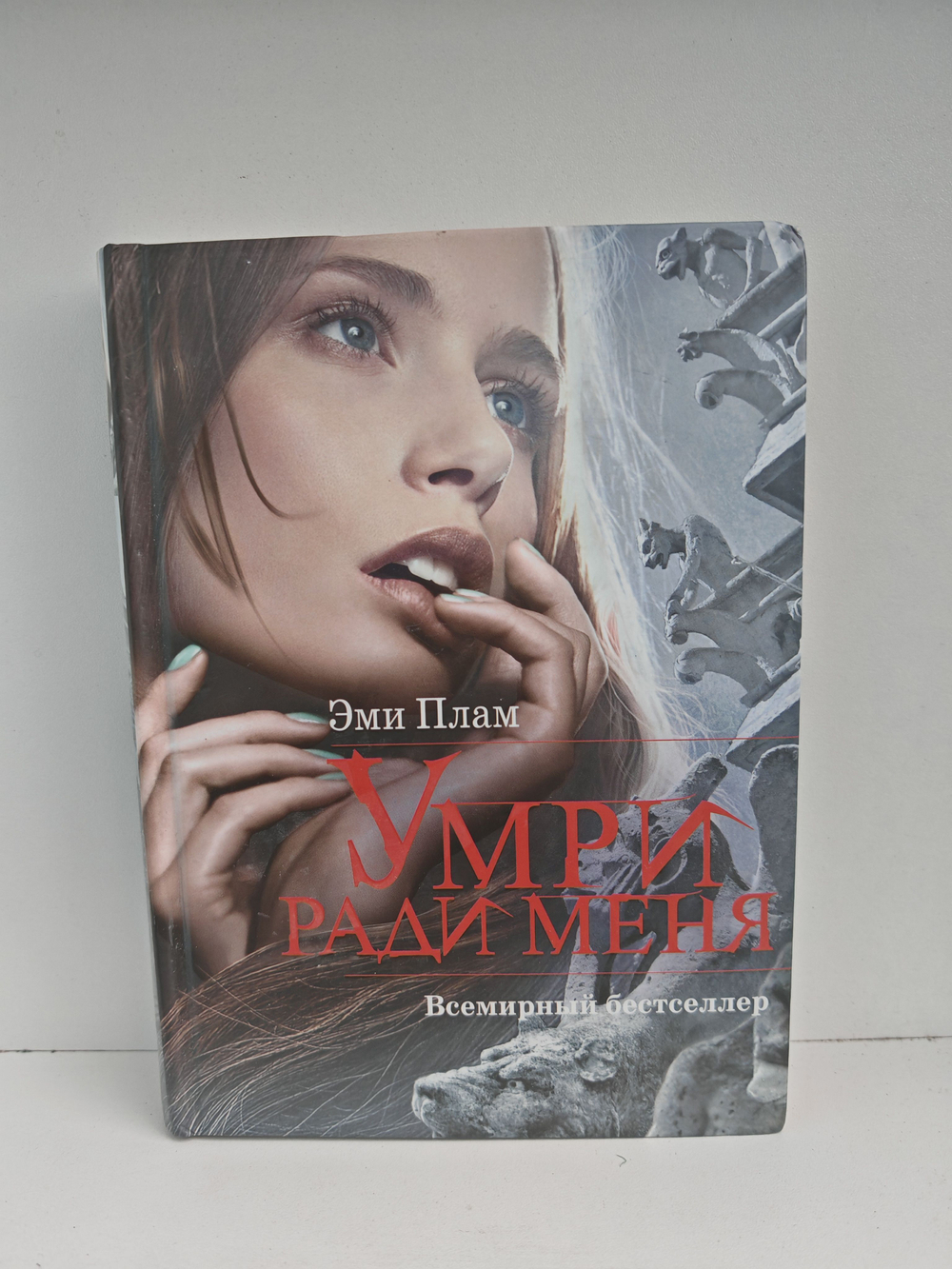 Умри ради меня