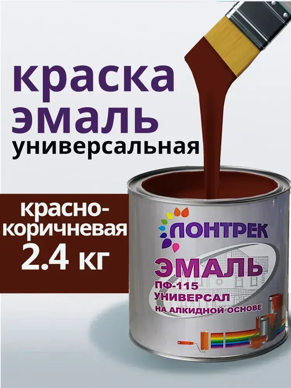 Эмаль ПФ-115 по металлу дереву красно-коричневая 2.4 кг