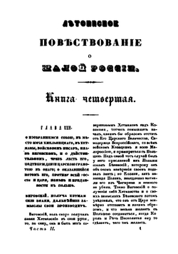 Летописное повествование о Малой России и ее народе и казаках вообще. Часть 2 | А.И. Ригельман