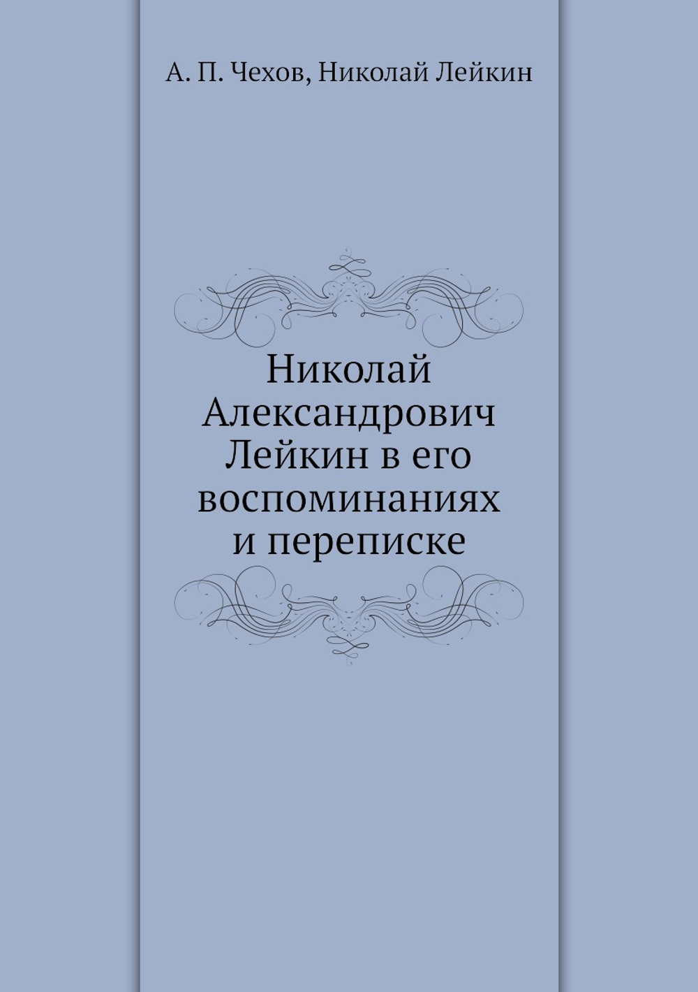 Николай Александрович Лейкин в его воспоминаниях и переписке | А. П. Чехов; Николай Лейкин