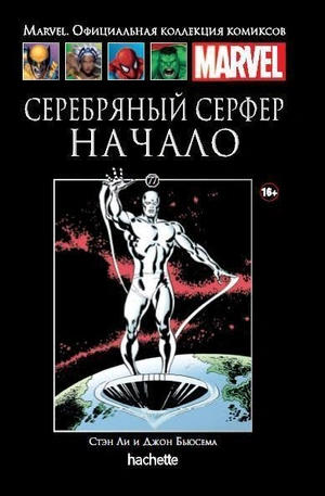 Серебряный Серфер. Начало (Ашет #77) уценка