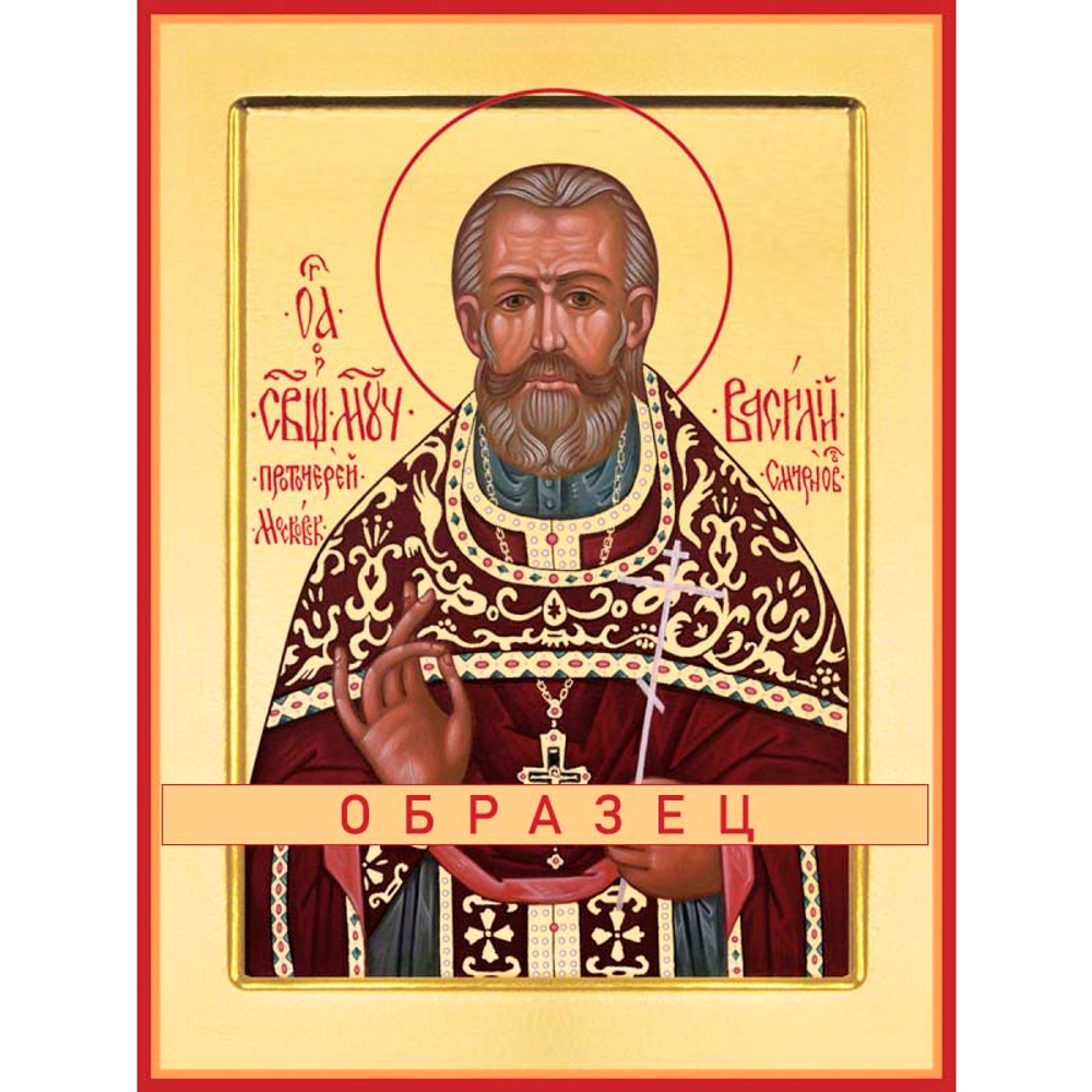 Протоиерей Василий Смирнов Мч-145 (нвмч/В/1/1)