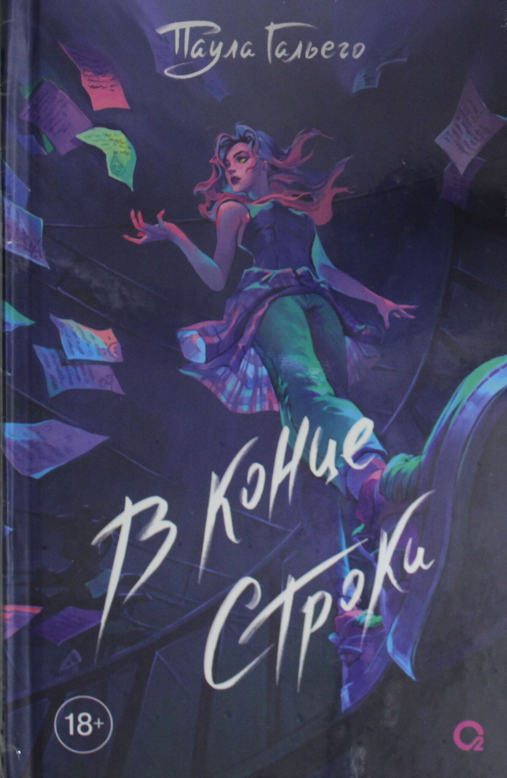 Гальего П. Гальего П. В конце строки