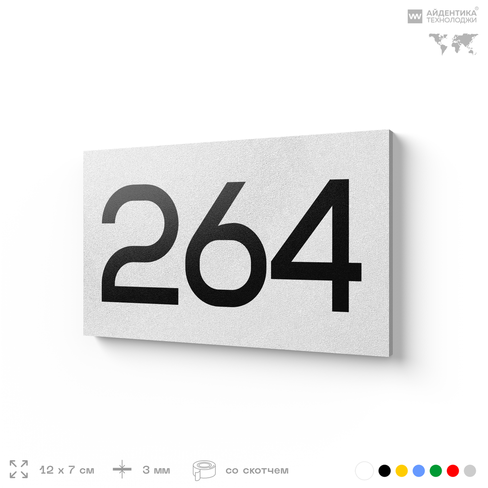 Номер на дверь 264, табличка на дверь для офиса, квартиры, кабинета, аудитории, склада, белая 120х70 мм, Айдентика Технолоджи