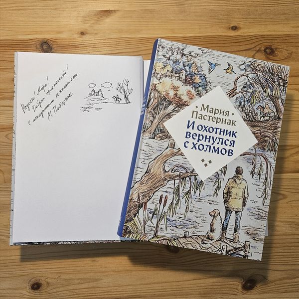 И охотник вернулся с холмов (с автографом автора)
