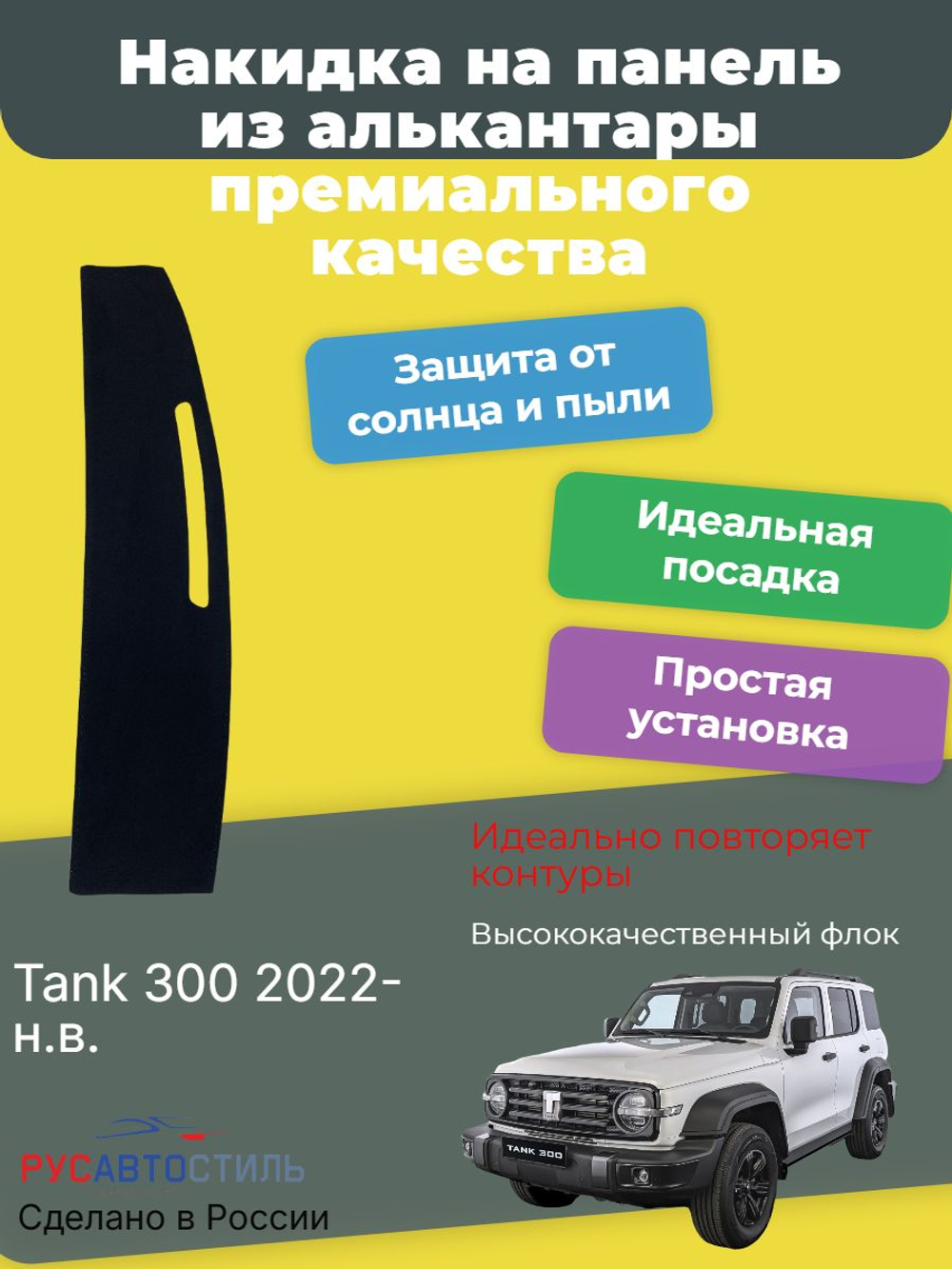 Накидка на панель из алькантары на Tank 300 2022- н.в.