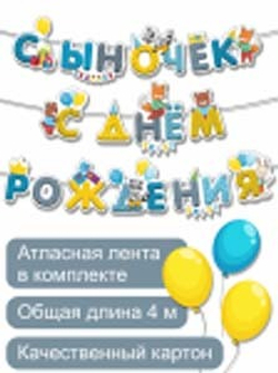 Гирлянда С днем рождения для мальчика