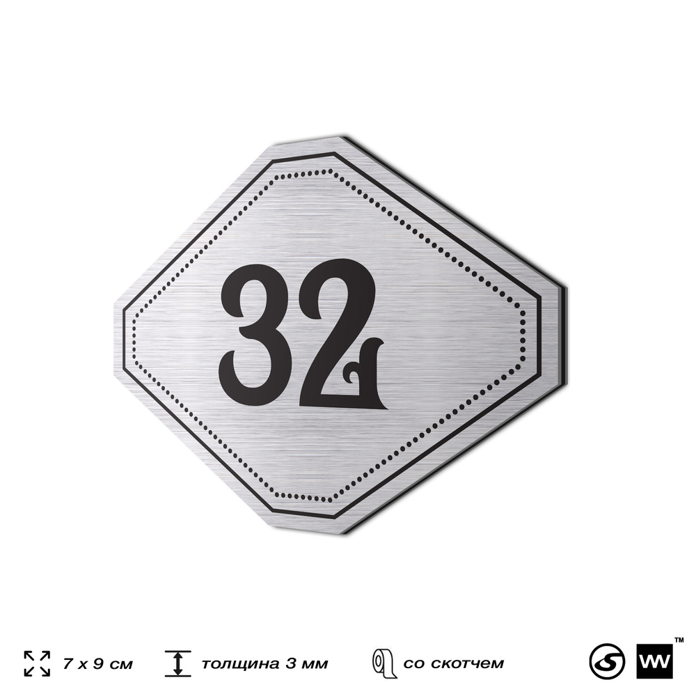 Номерок на дверь квартиры 32, для кабинета, офиса, шильдик 9 х 7 см, серебристый, Айдентика Технолоджи