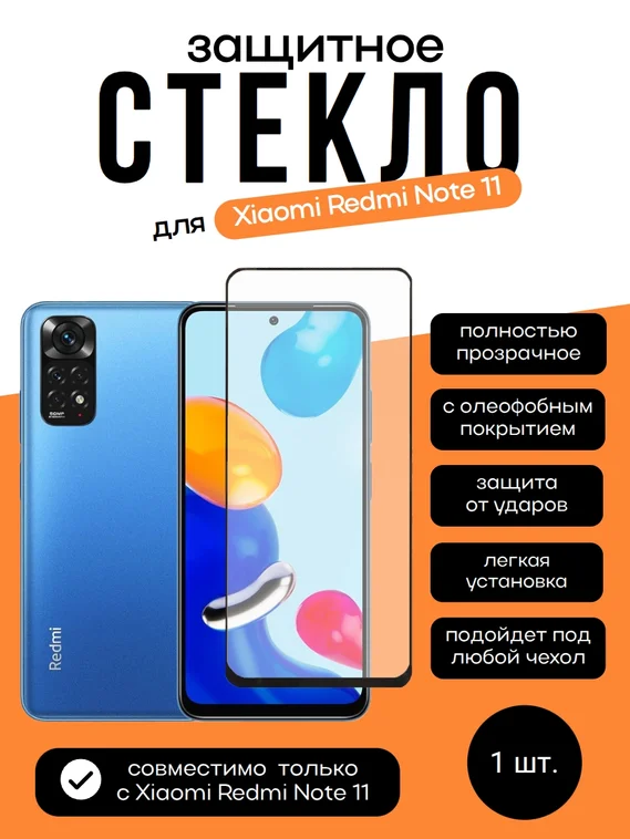 Защитное стекло для Xiaomi Redmi Note 11