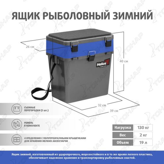 Ящик рыболовный зимний серый/синий (HS-IB-19-GB) Helios