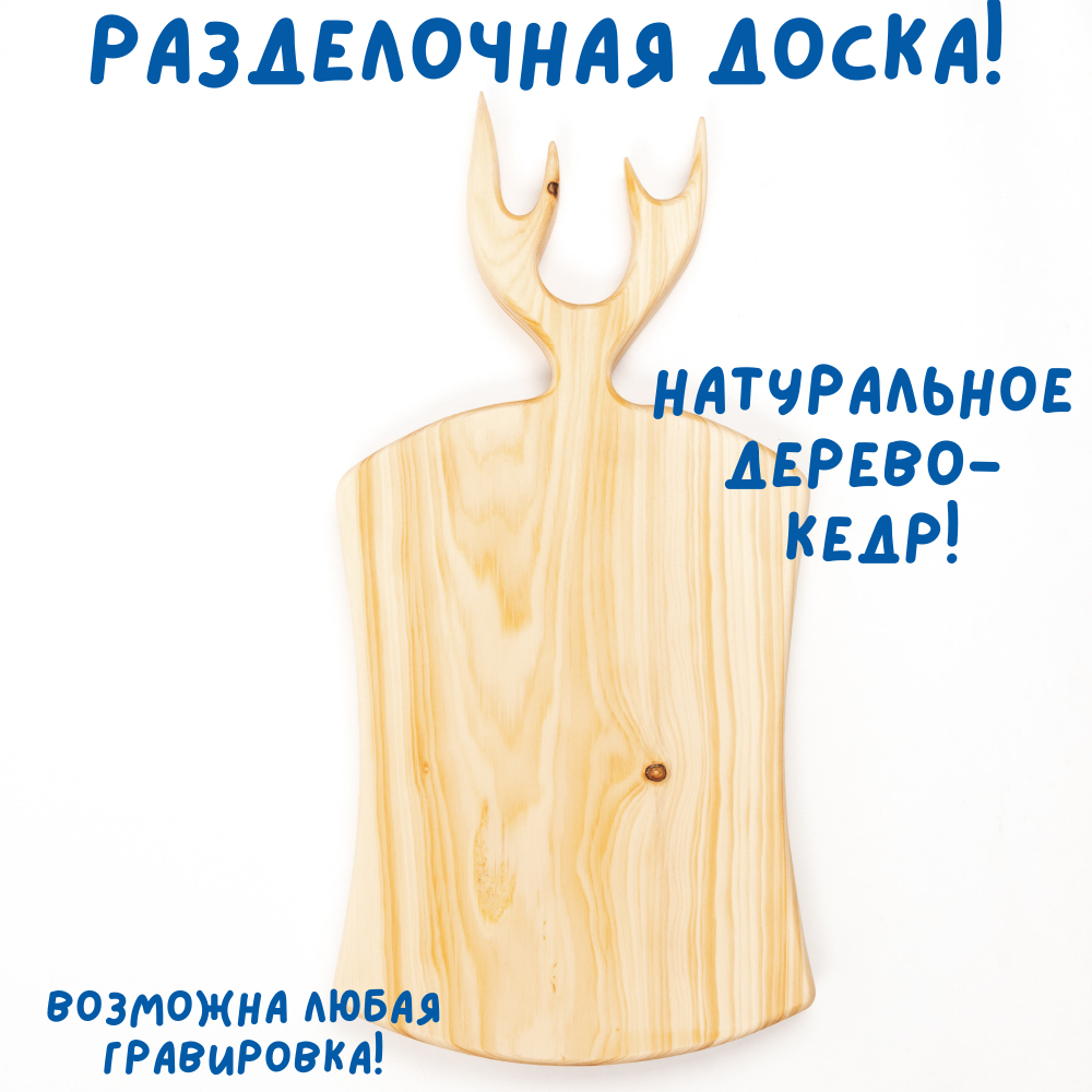 Доска разделочная из древесины сибирского кедра "Рожки". RD90