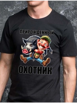 Футболка прирожденный охотник