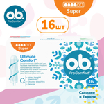o.b. 16шт Тампоны ProComfort супер