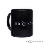 Кружка керамическая "ИЗКОСМОСА" (черная)