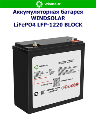 Аккумуляторная батарея WINDSOLAR LiFePO4 LFP-1220 BLOCK (20AH / 12.8V / 256WH / BMS)