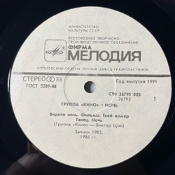 Винтажная виниловая пластинка LP Кино Ночь (СССР 1991)