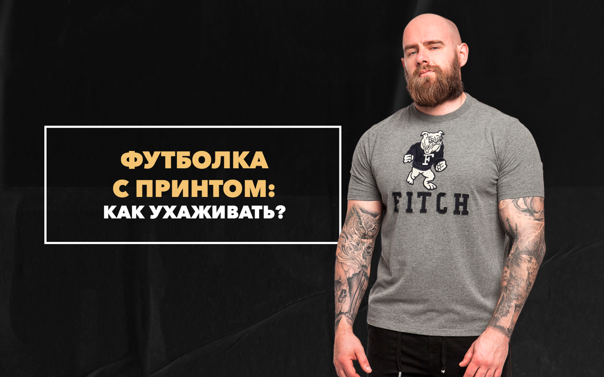 Футболка с принтом или с логотипом: как ухаживать и носить правильно