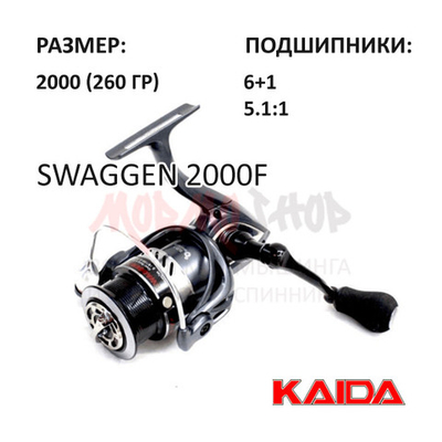 Катушка Swaggen 2000F от KAIDA (Кайда)