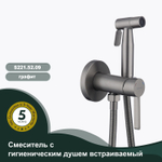 Смеситель с гигиеническим душем встраиваемый SPLENKA S221.52.09