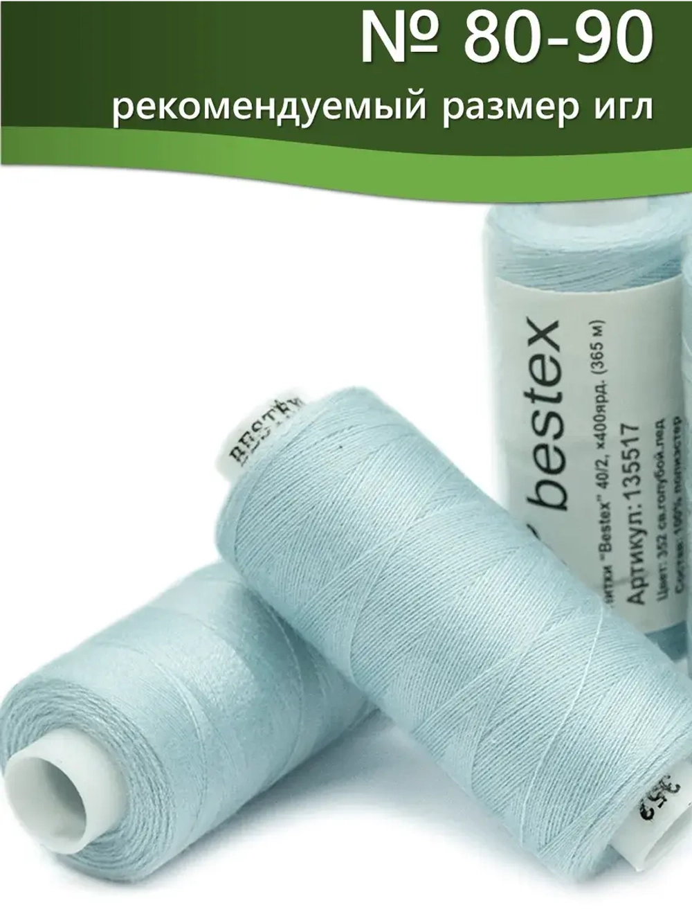 Нитки BESTEX для швейных машин и оверлока 40/2, упаковка 5 шт, цвет 352 светло-голубой лед