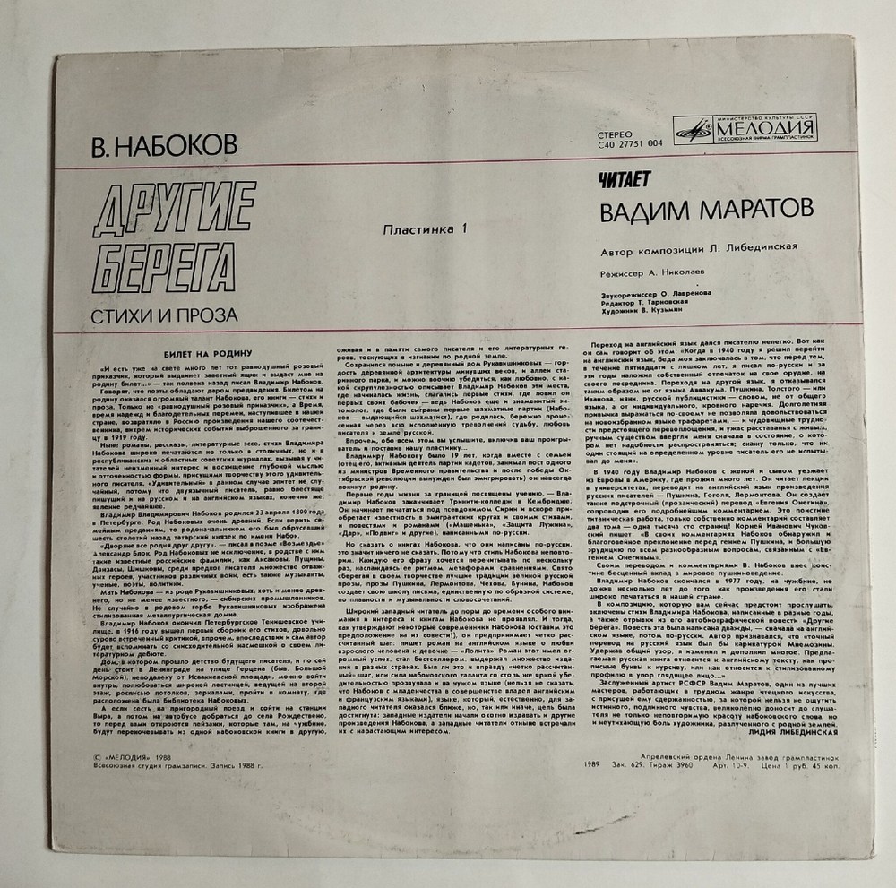 Винтажная виниловая пластинка LP В. Набоков Читает Вадим Маратов, Другие Берега. Стихи И Проза. Пластинка 1 (СССР 1989)